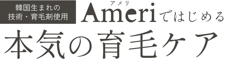 韓国発祥の機器使用 Ameriではじめる本気の育毛