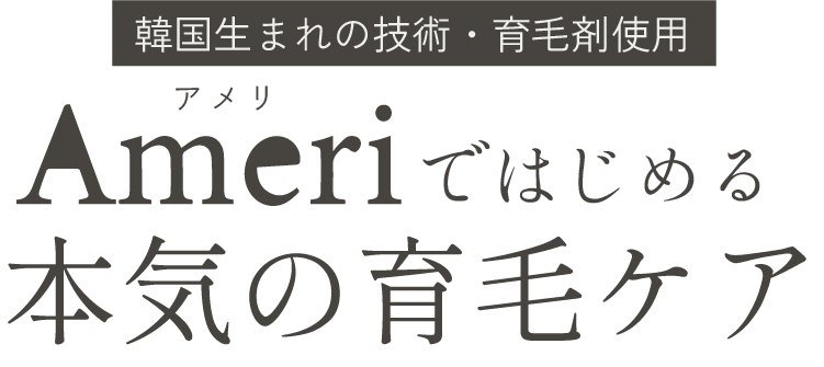 韓国発祥の機器使用 Ameriではじめる本気の育毛