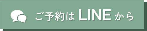 ご予約はLINEから